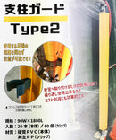 支柱ガード Type2（単管養生カバー）