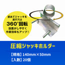 圧縮ジャッキホルダー汎用型