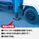 アウトリガープレート（アラオ｜AR-1350）300×360×50mm (2枚セット)