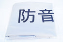 防音シート